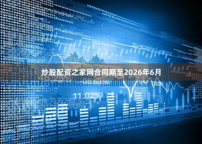 炒股配资之家网合同期至2026年6月