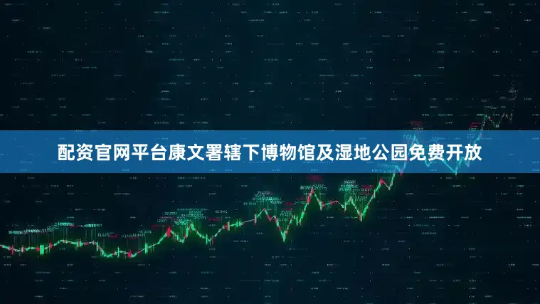 配资官网平台康文署辖下博物馆及湿地公园免费开放