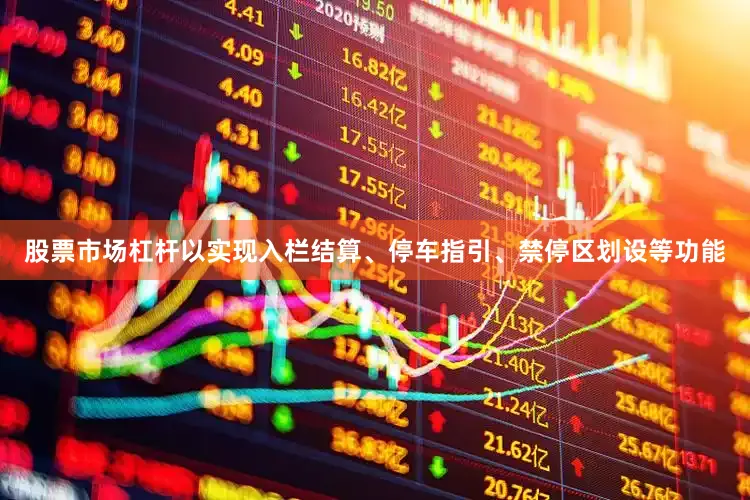 股票市场杠杆以实现入栏结算、停车指引、禁停区划设等功能
