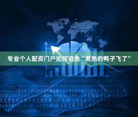 专业个人配资门户如何避免“煮熟的鸭子飞了”